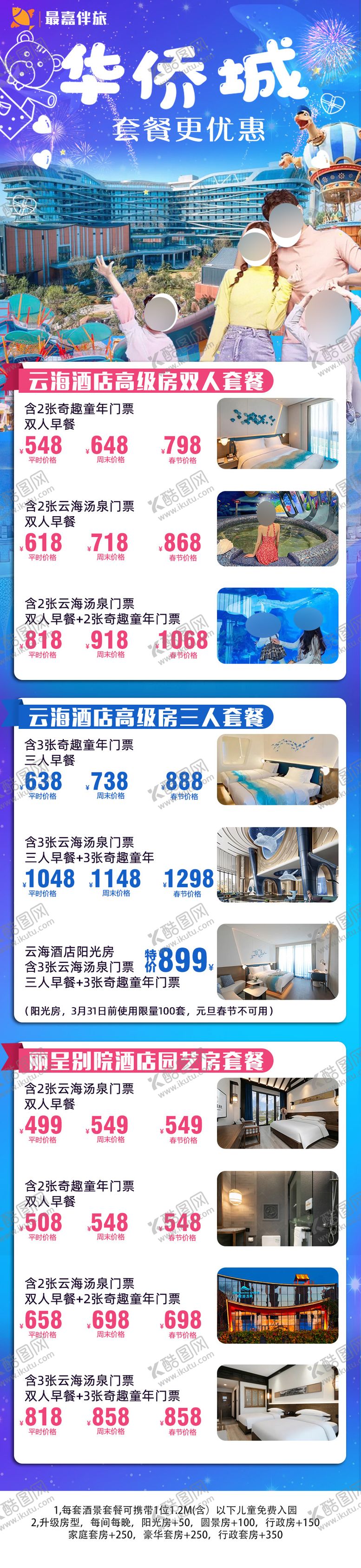 编号：93535401141750451166【酷图网】源文件下载-华侨城游乐园亲子游酒店套餐长图海报