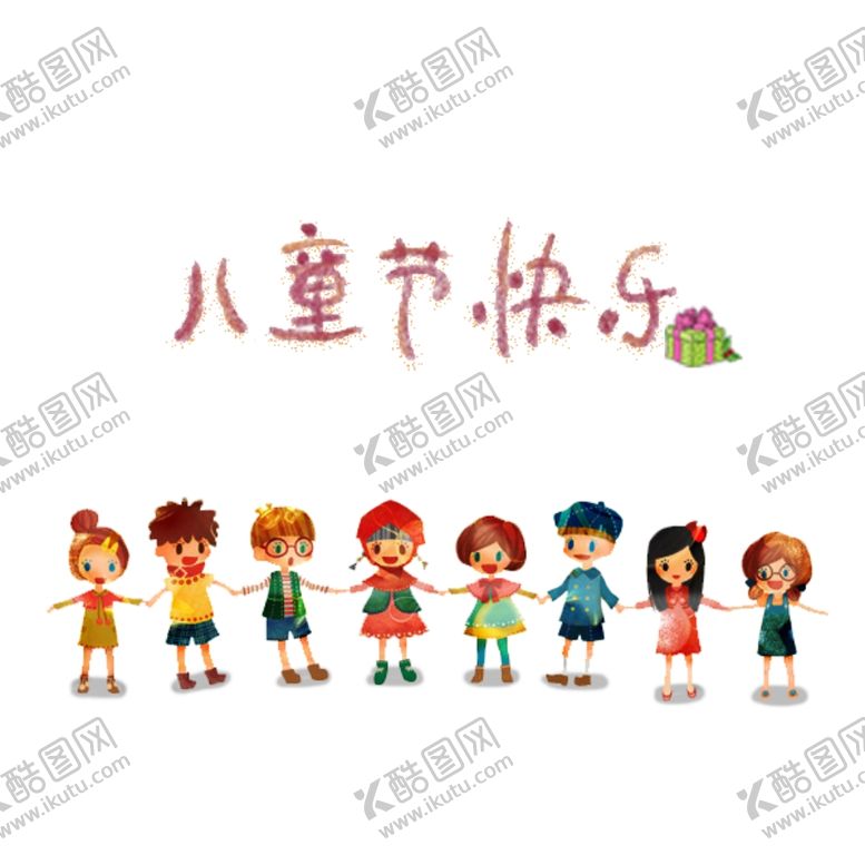 编号：90279110090004041586【酷图网】源文件下载-61儿童节快乐