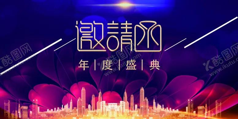 编号：80969510110132157295【酷图网】源文件下载-年会邀请函