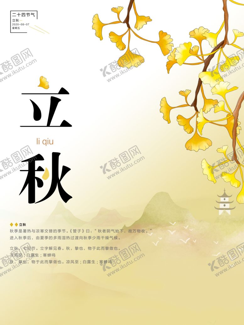 编号：51443805092024341554【酷图网】源文件下载-立秋