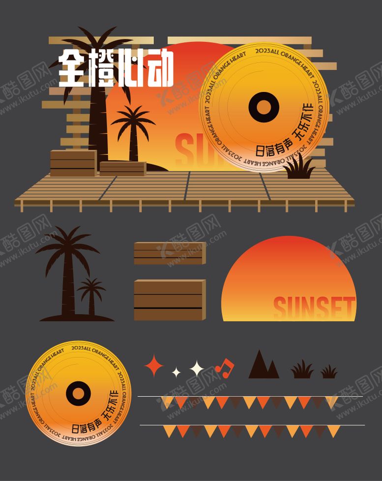 编号：34819709080719453033【酷图网】源文件下载-落日音乐节美陈布置