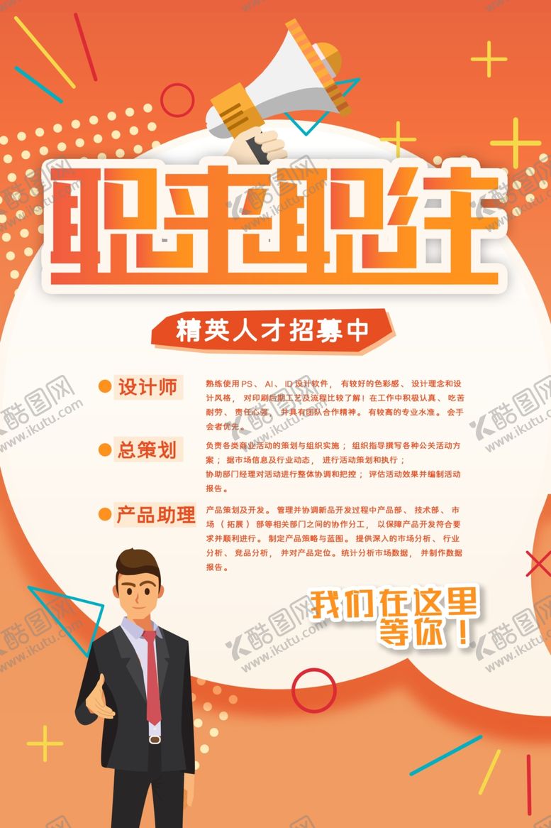 编号：81021212010825298430【酷图网】源文件下载-招聘海报