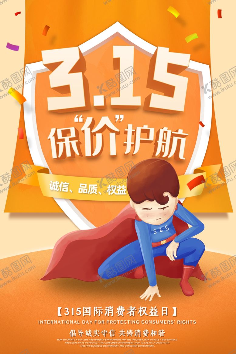 编号：22988810250303132113【酷图网】源文件下载-315海报