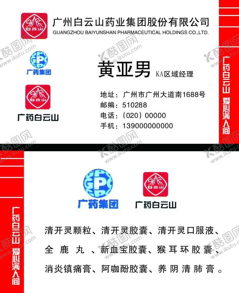 编号：46725005140147105015【酷图网】源文件下载-广州白云山名片