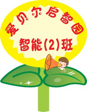 幼儿园班牌手举牌