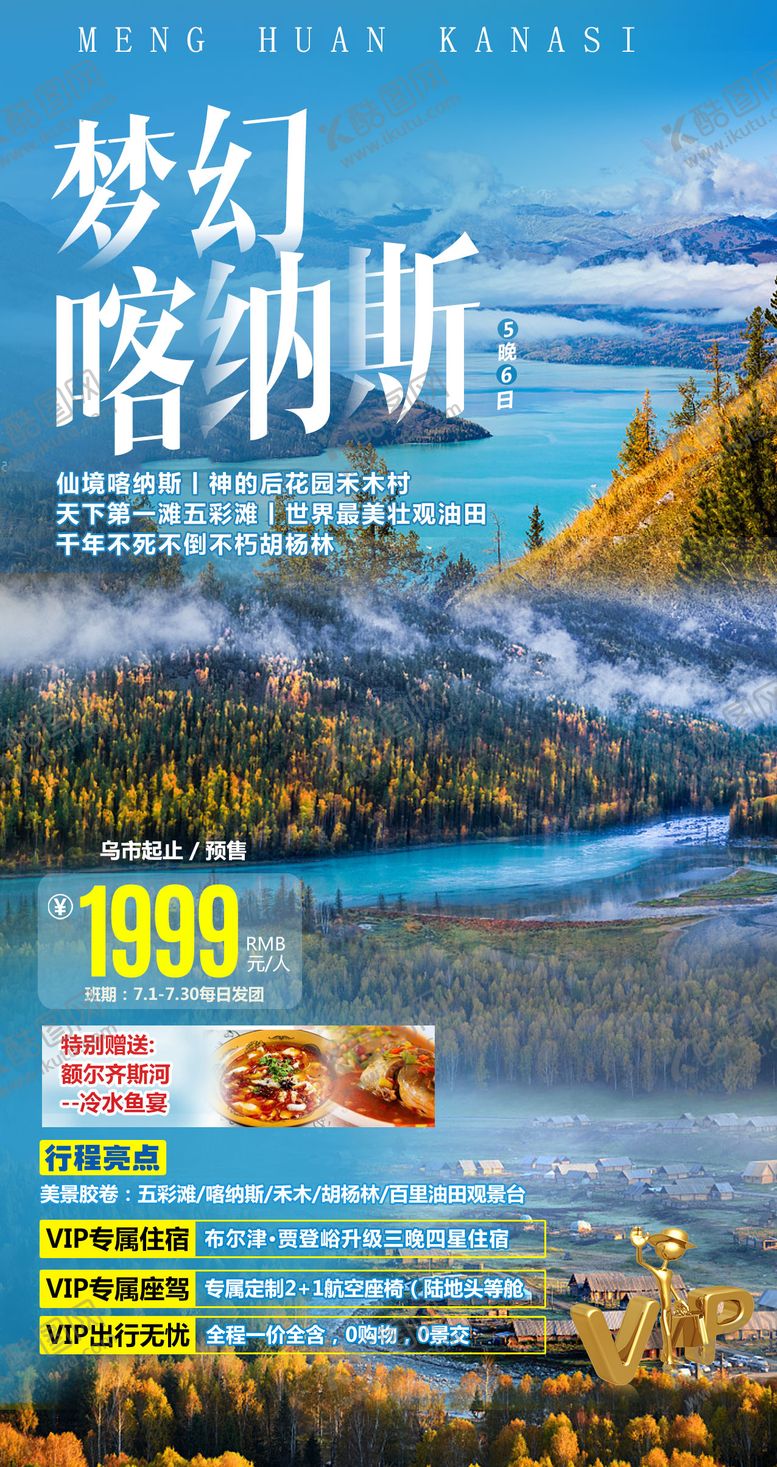 编号：82939811160632243001【酷图网】源文件下载-喀纳斯新疆旅游海报