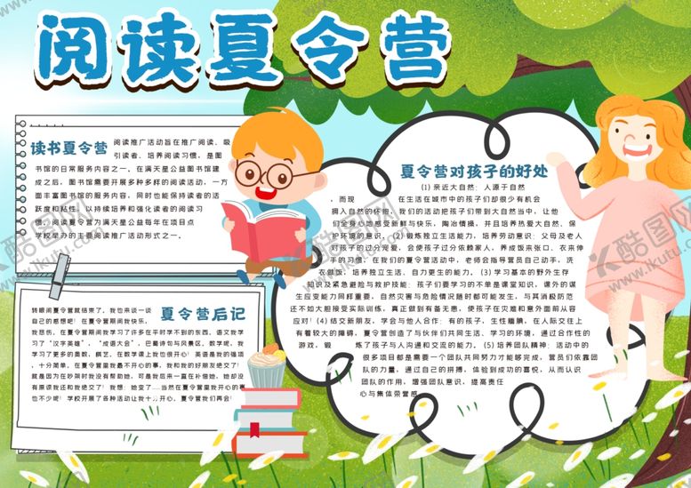 编号：56141906241529111584【酷图网】源文件下载-阅读夏令营手抄报