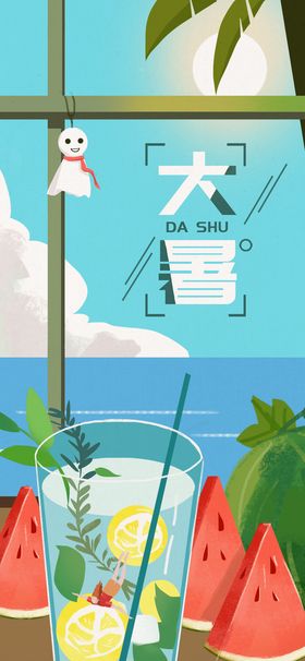 大暑夏天海报二十四节气