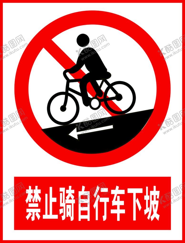 编号：14684111061946195581【酷图网】源文件下载-禁止骑自行车下坡