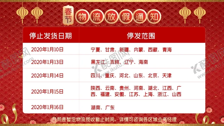 编号：62362004191406298186【酷图网】源文件下载-春节物流放假通知