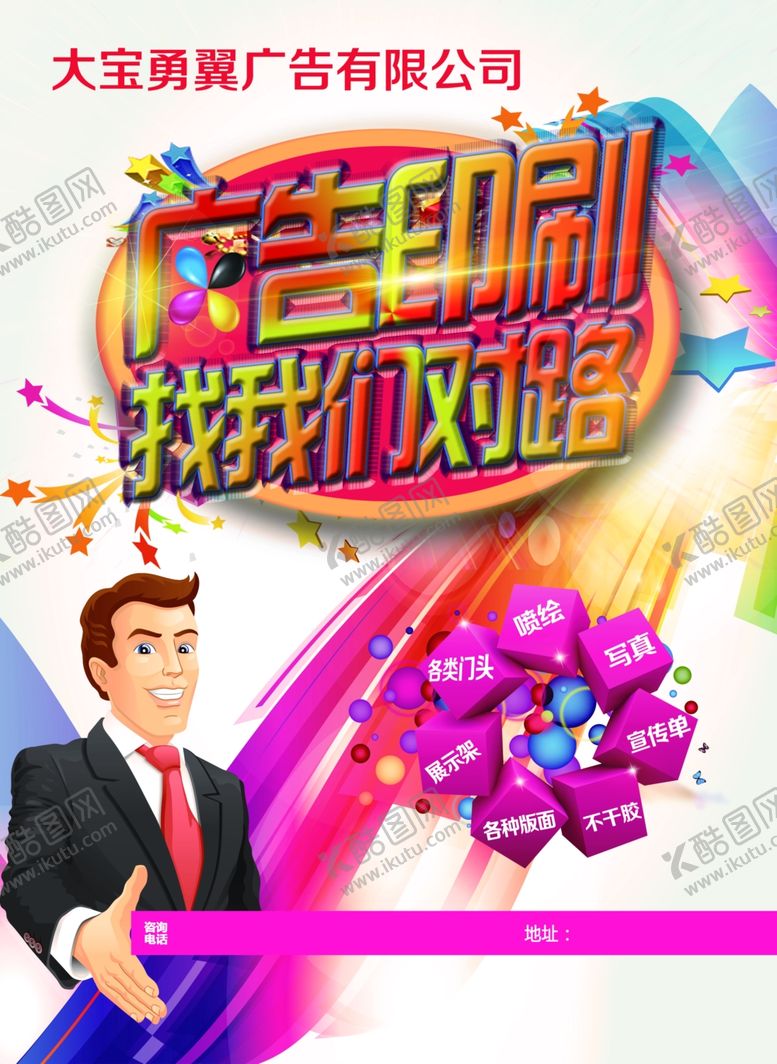 编号：64130407132338207219【酷图网】源文件下载-广告印刷海报