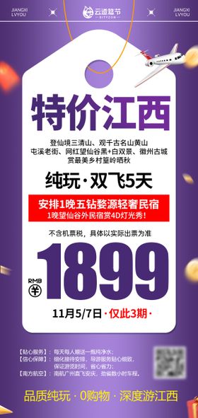 江西特价旅游海报