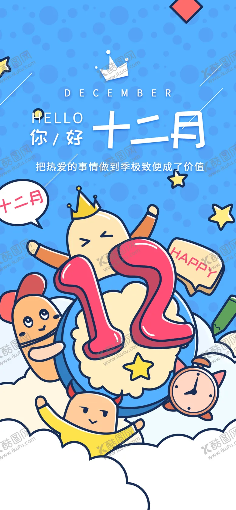 编号：80313706240258498604【酷图网】源文件下载-你好12月