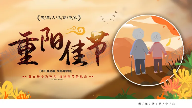 编号：63481909241911267840【酷图网】源文件下载-重阳佳节