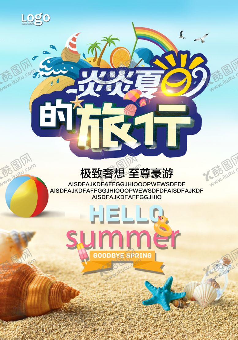 编号：88060305011821559995【酷图网】源文件下载-炎炎夏日的旅行旅游海报