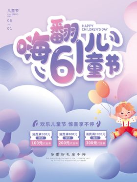 七彩童年六一儿童节促销海报