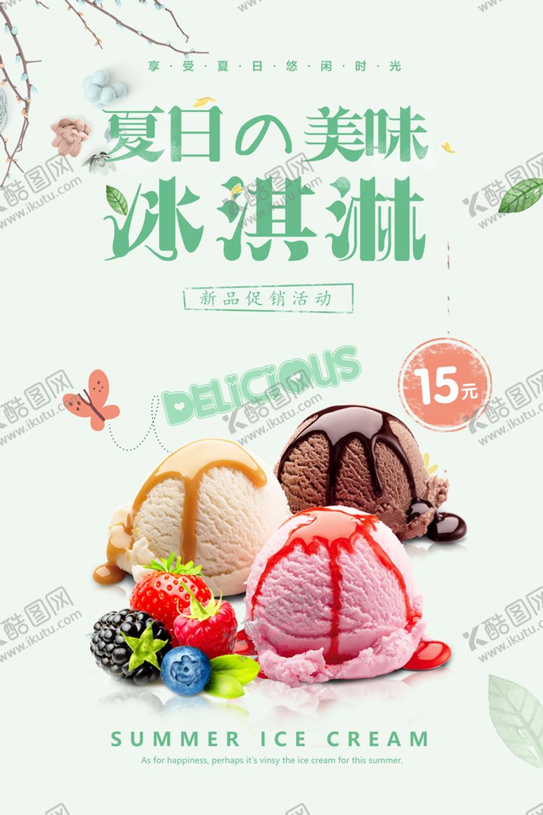编号：96548310080253257568【酷图网】源文件下载-冰淇淋海报 
