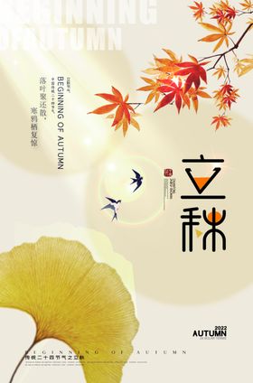 立秋海报