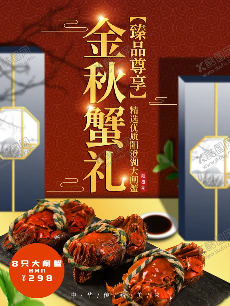 编号：68858612101231086001【酷图网】源文件下载-金秋蟹礼