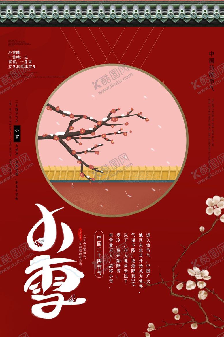 编号：45481006250622292888【酷图网】源文件下载-小雪海报