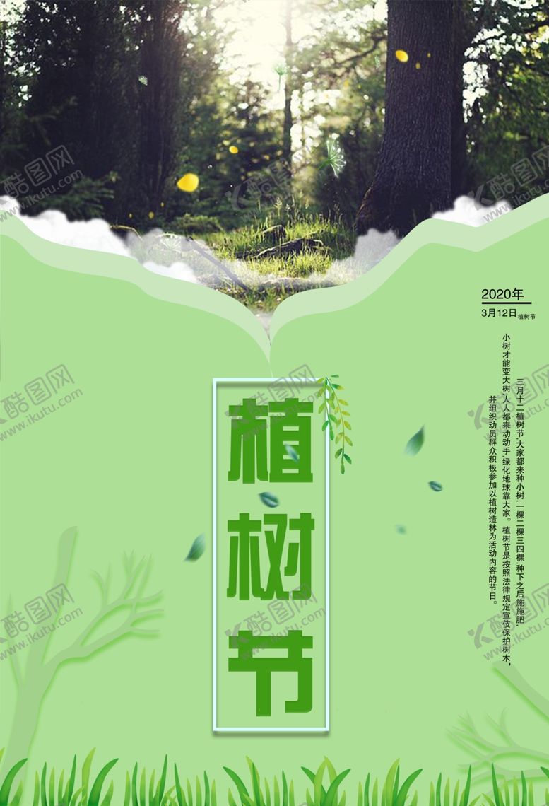 编号：10940510181231277852【酷图网】源文件下载-植树节