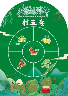 端午节射五毒活动展板