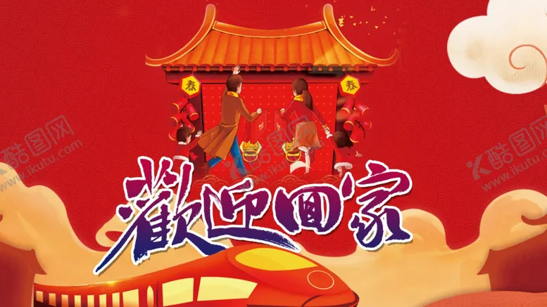 编号：17212102251938348017【酷图网】源文件下载-欢迎回家展板