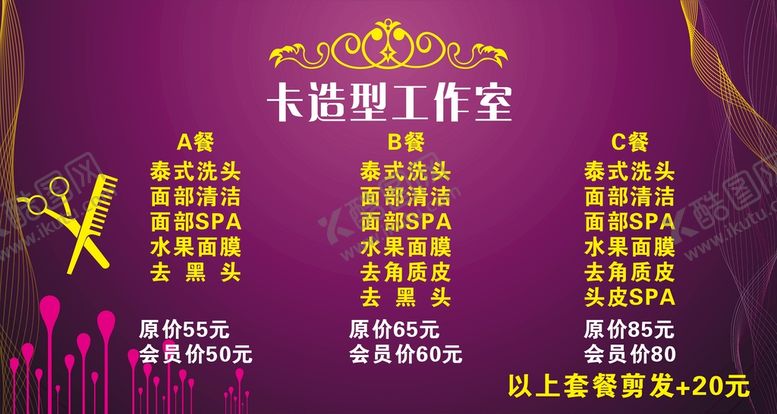 编号：13629610220723314468【酷图网】源文件下载-美发理发店价目表