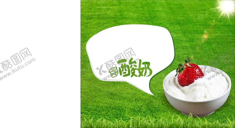 编号：36897410221150203558【酷图网】源文件下载-酸奶