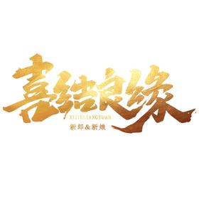 喜结良缘