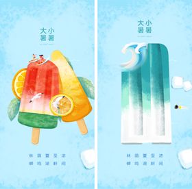 大暑宣传海报中国传统节气地产