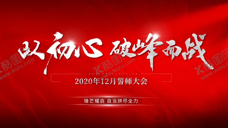 编号：15352709192145147159【酷图网】源文件下载-誓师大会背景板