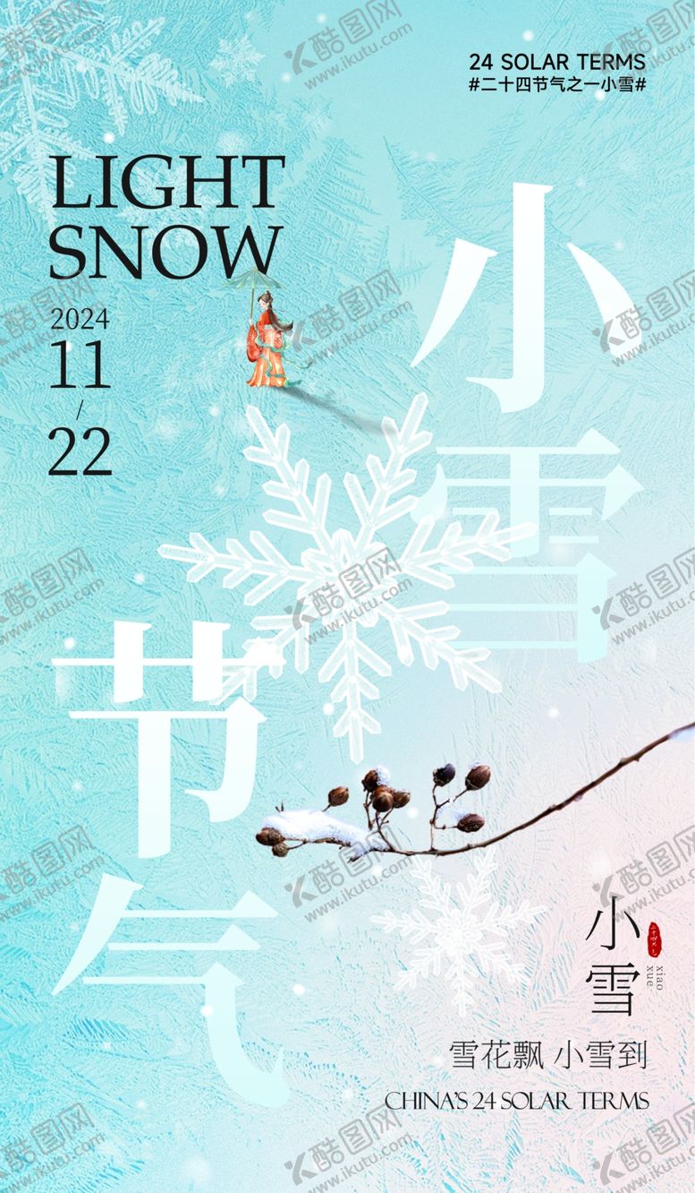 编号：26244801261806298970【酷图网】源文件下载-小雪海报