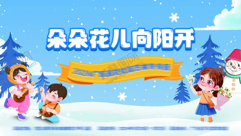 编号：70717902182352549665【酷图网】源文件下载-冬令营海报主kv