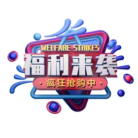 福利来袭