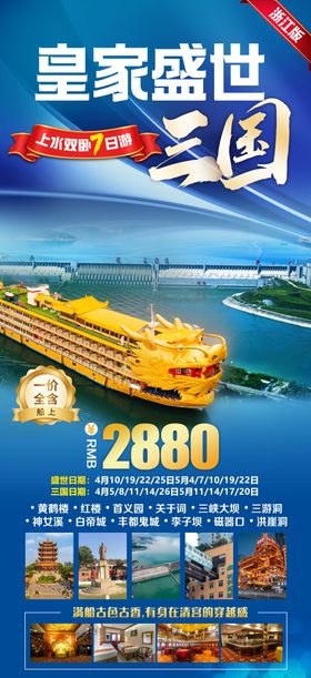 三峡皇家盛世旅游海报
