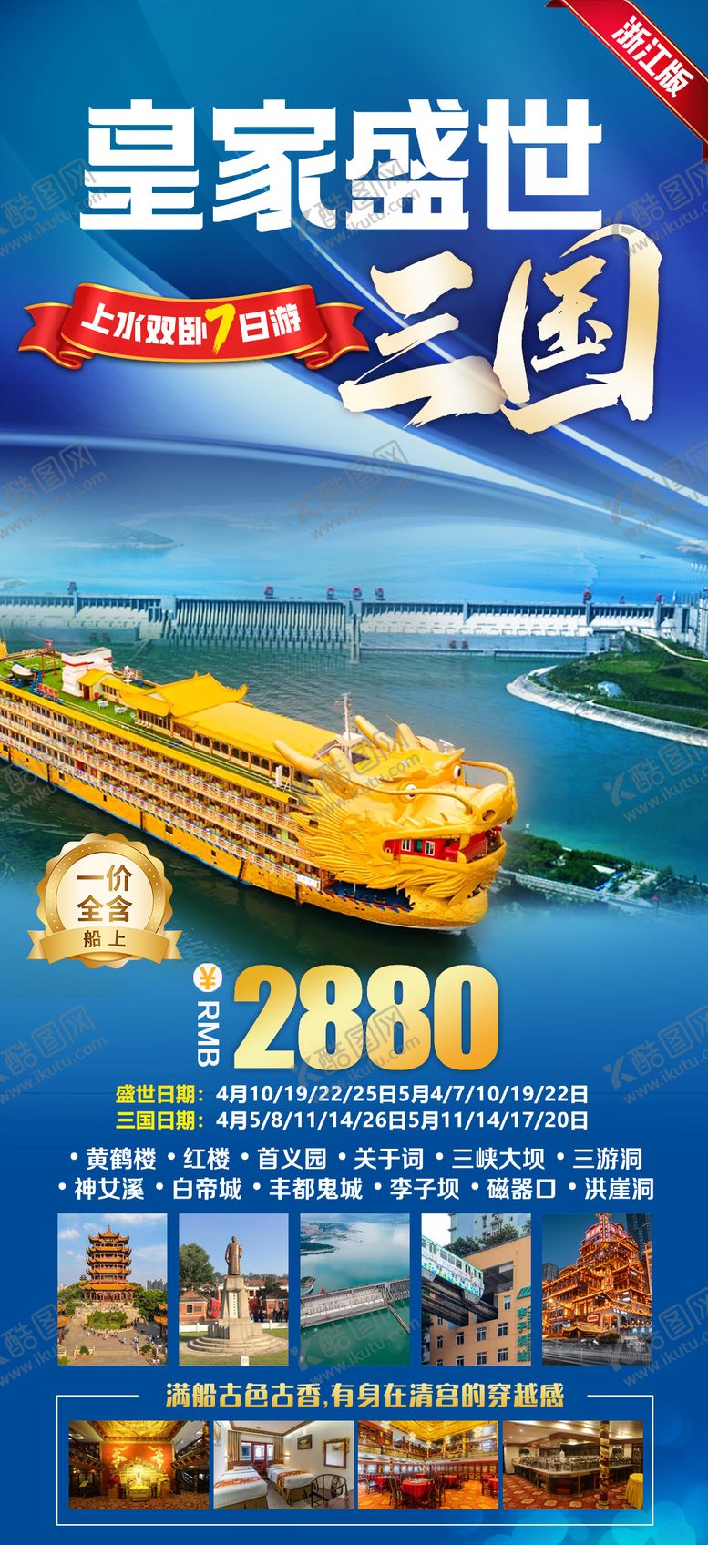 编号：81991402271324369721【酷图网】源文件下载-三峡皇家盛世旅游海报