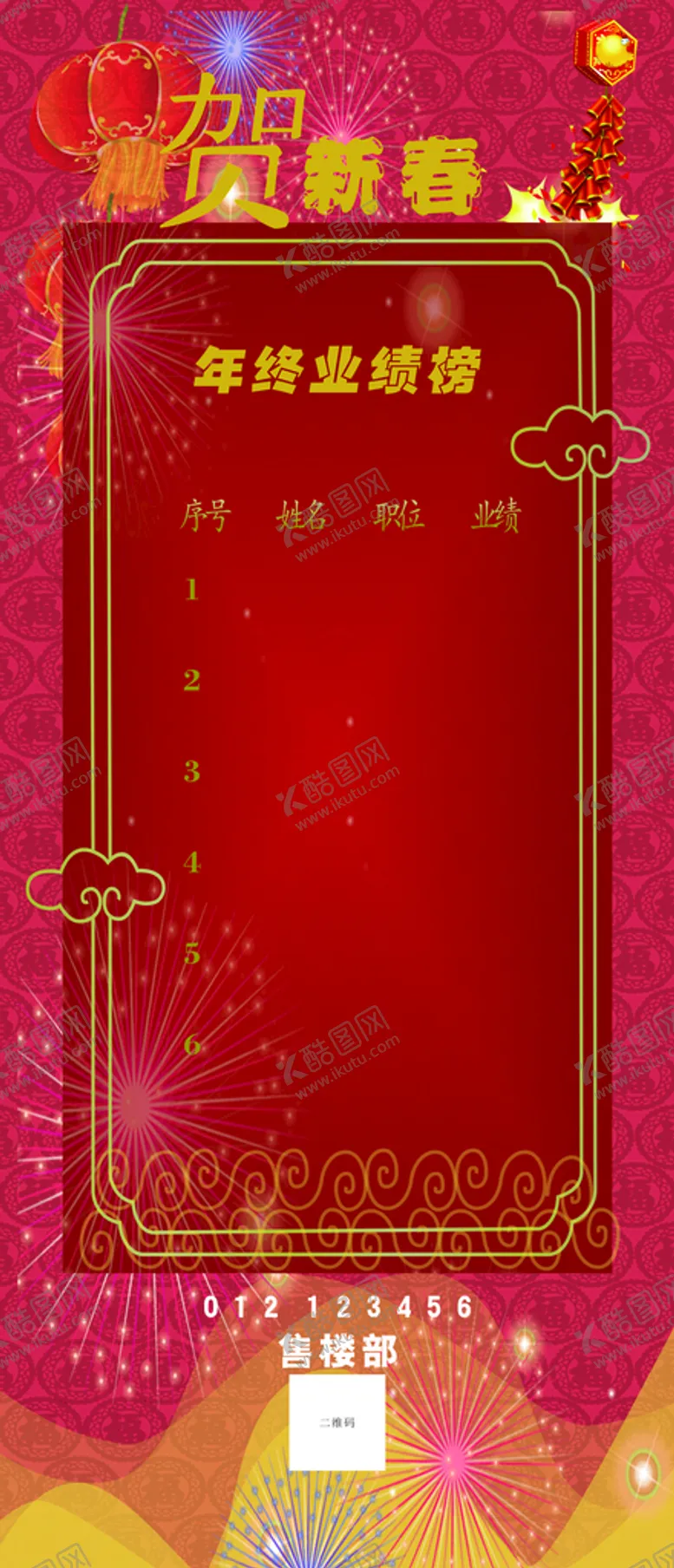 编号：84365401190209503396【酷图网】源文件下载-年终业绩榜