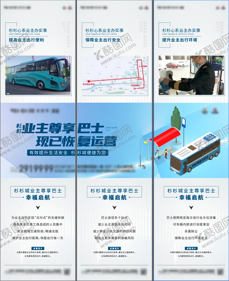 编号：11230411240250523607【酷图网】源文件下载-业主巴士三宫格海报