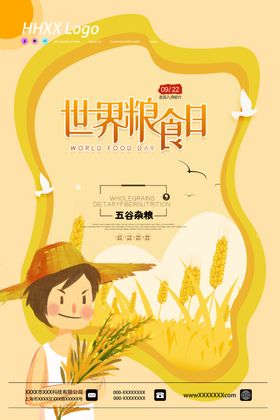 世界粮食日