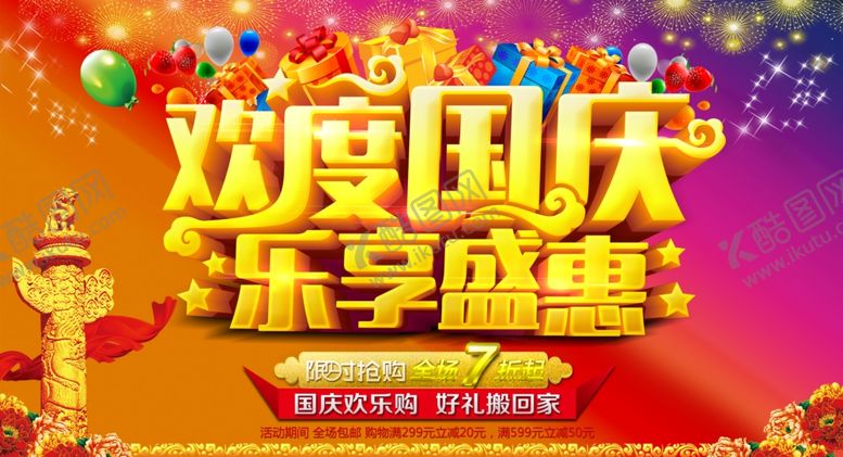 编号：38634109211623241490【酷图网】源文件下载-国庆节海报