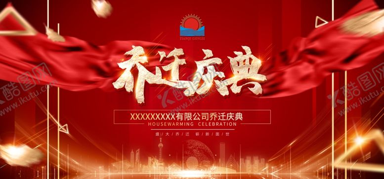 编号：66860304040337187218【酷图网】源文件下载-乔迁庆典