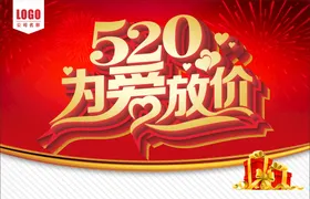 520海报活动微信贴片主题表白