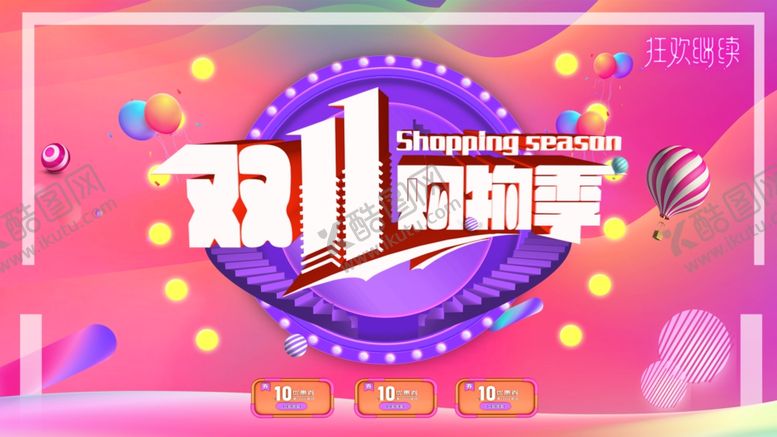 编号：10142306271407197553【酷图网】源文件下载-双11购物节