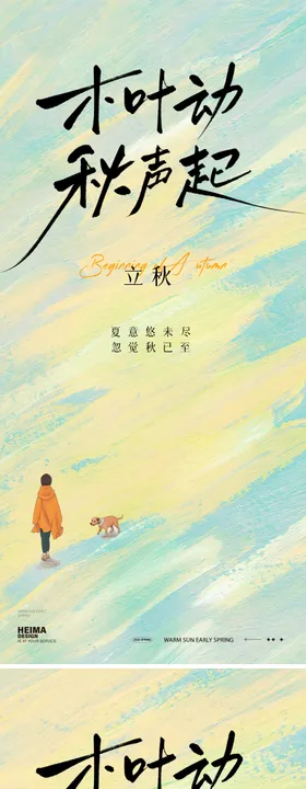 立秋秋分秋季节气海报