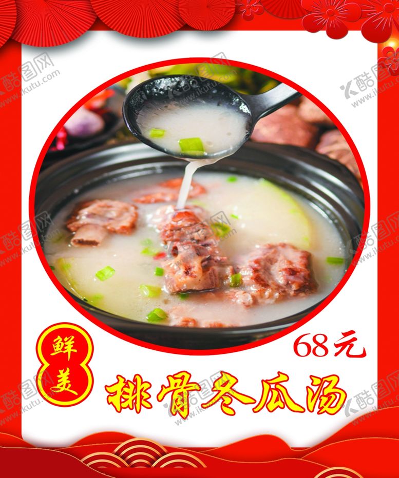 编号：30224701190657437385【酷图网】源文件下载-排骨冬瓜汤