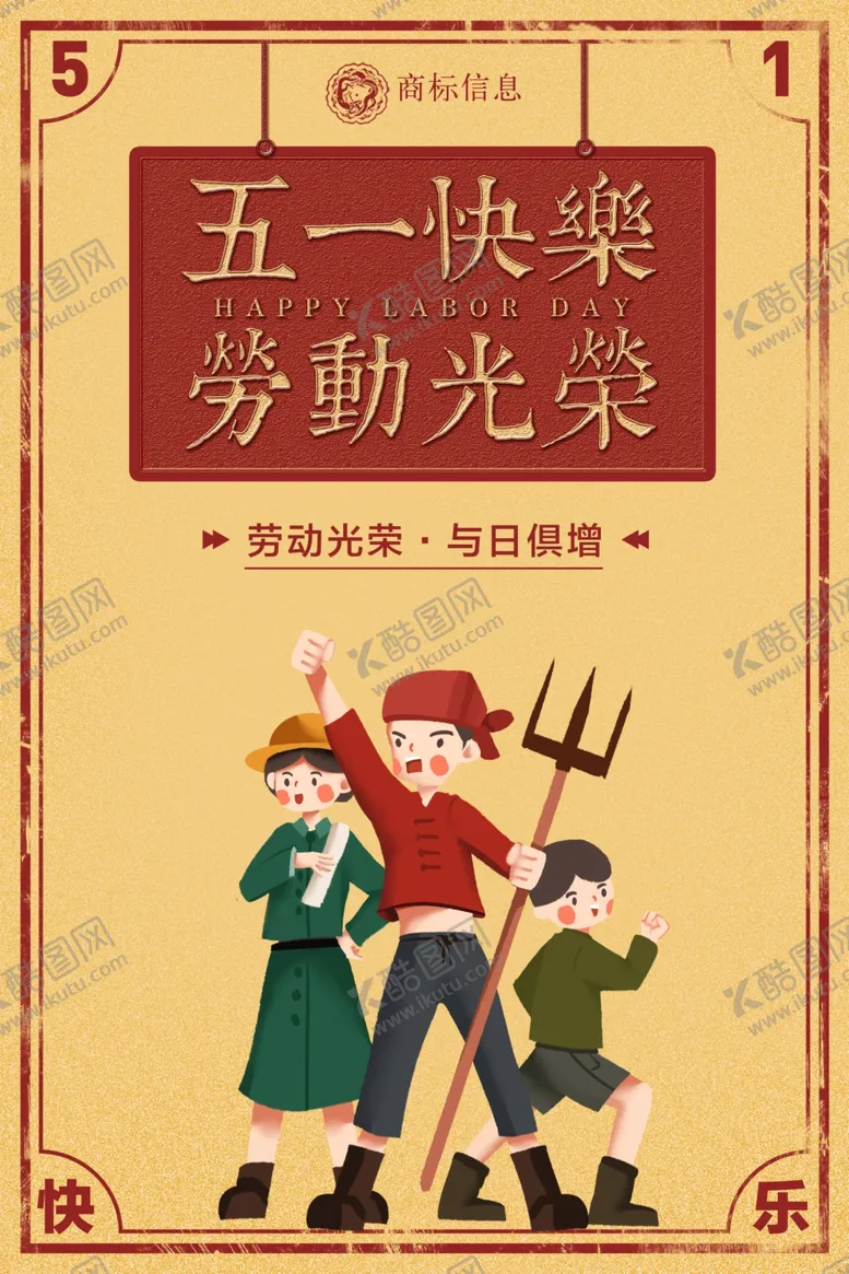 编号：16863512201938427418【酷图网】源文件下载-五一快乐