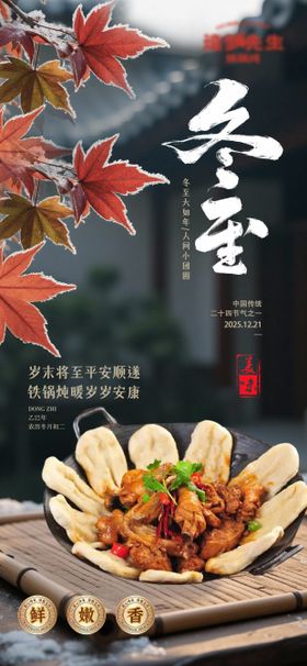 餐饮铁锅炖冬至实景海报