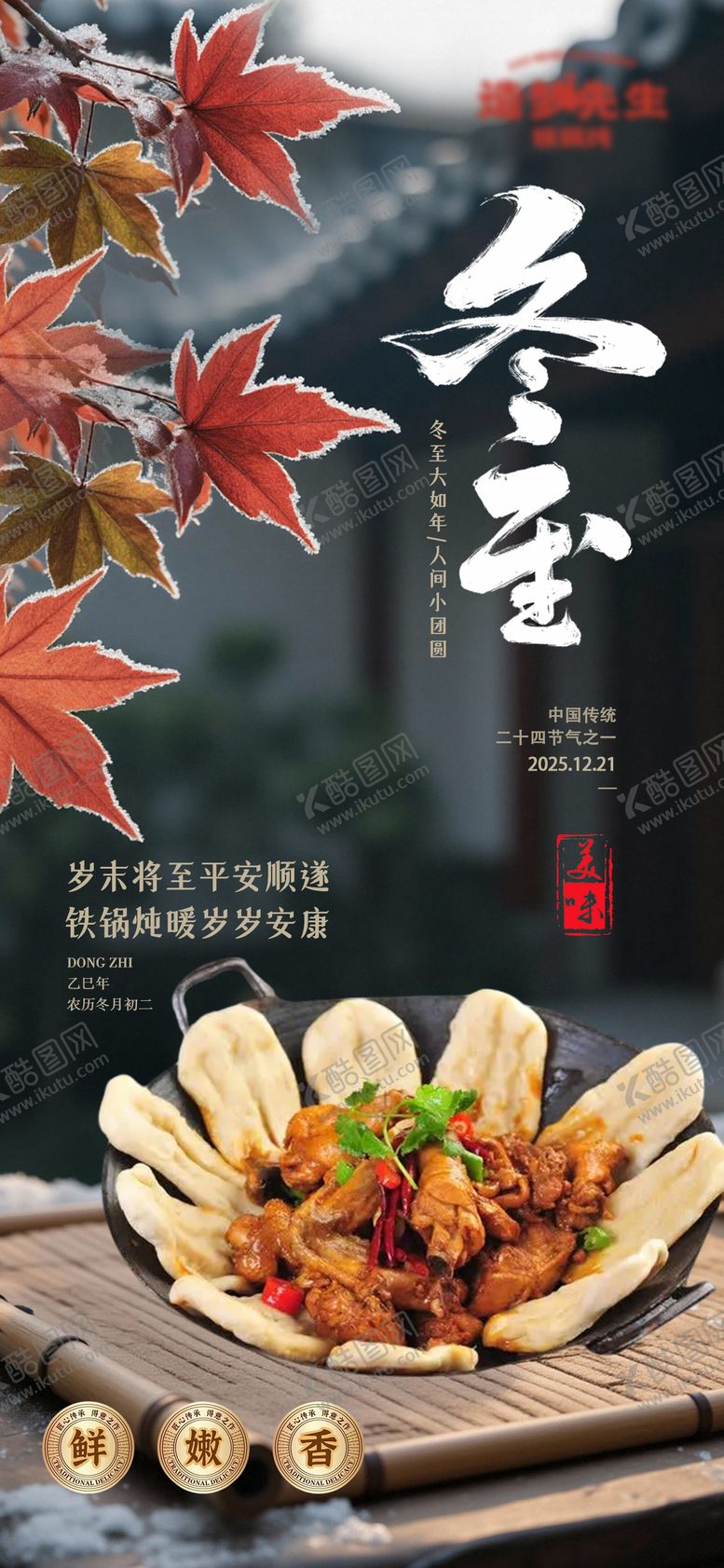 编号：52632012120202143566【酷图网】源文件下载-餐饮铁锅炖冬至实景海报