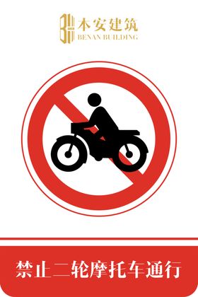 禁止二轮摩托车通行